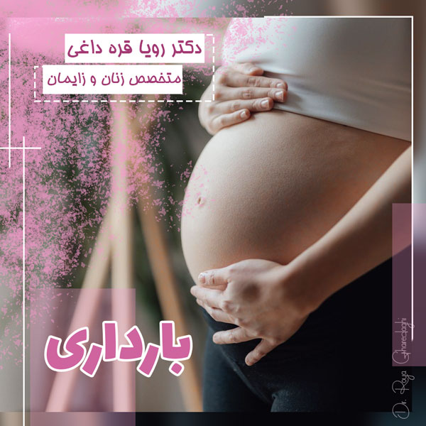 بارداری - دکتر قره داغی
