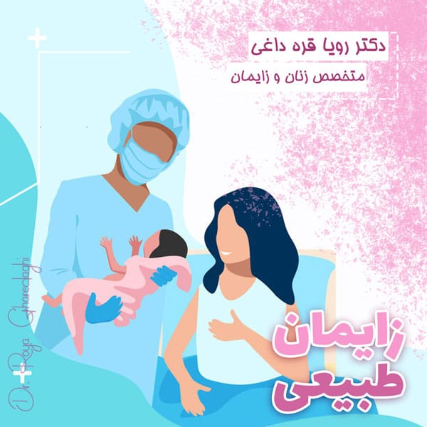 زایمان طبیعی - دکتر رویا قره داغی