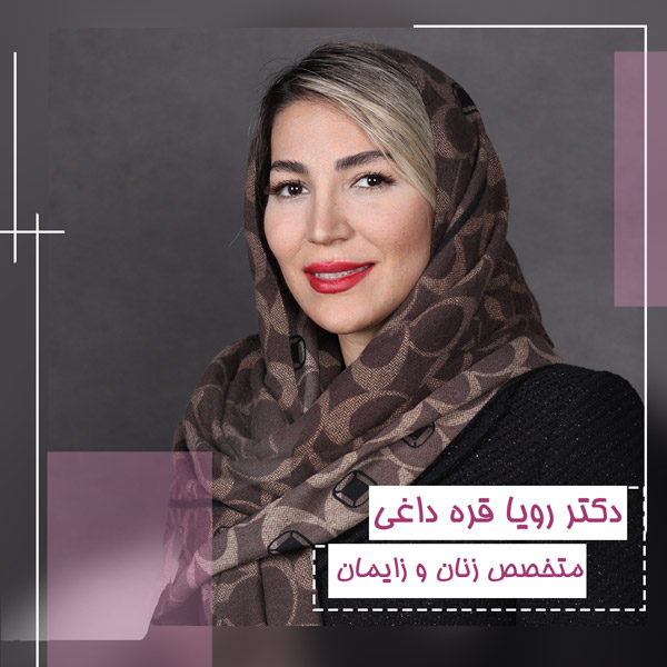 متخصص زنان و زایمان - دکتر قره داغی