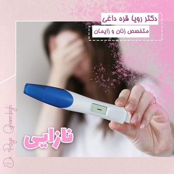 نازایی - دکتر رویا قره داغی