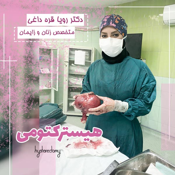 هیسترکتومی - دکتر رویا قره داغی