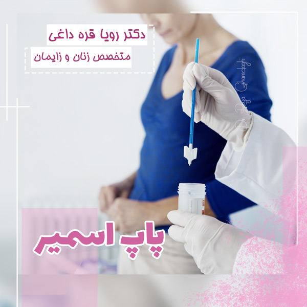 پاپ اسمیر - دکتر رویا قره داغی