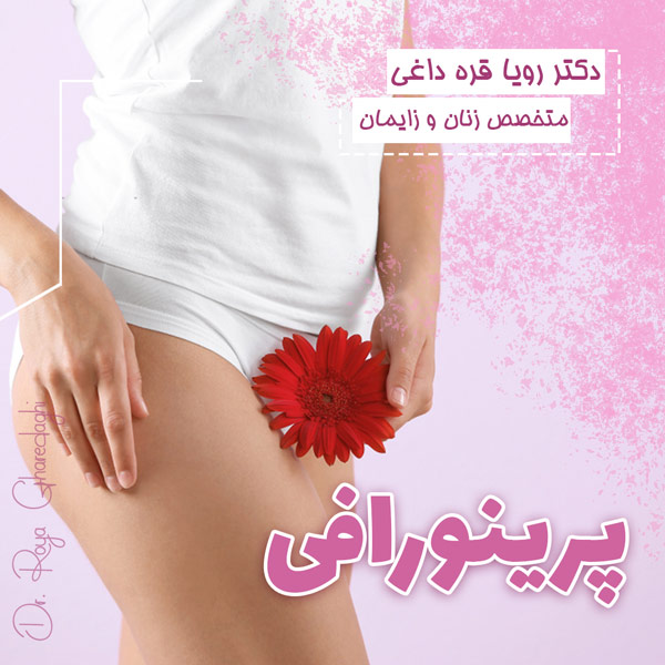 پرینورافی - دکتر قره داغی-dr-royagharedaghi.com
