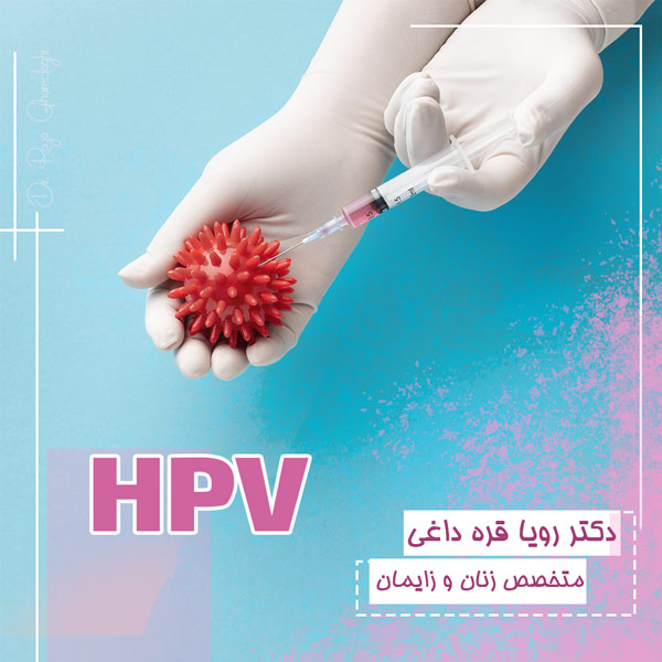 HPV - دکتر قره داغی