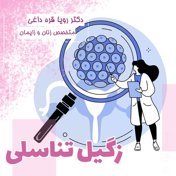 زگیل تناسلی - دکتر قره داغی