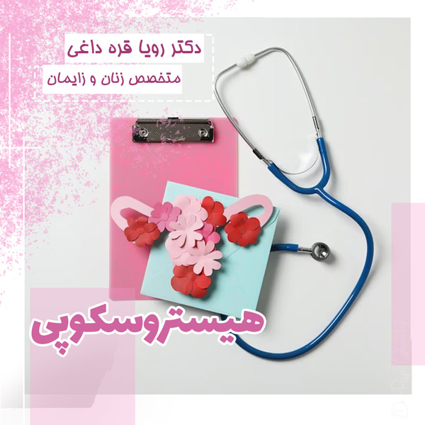 هیستروسکوپی - دکتر قره داغی