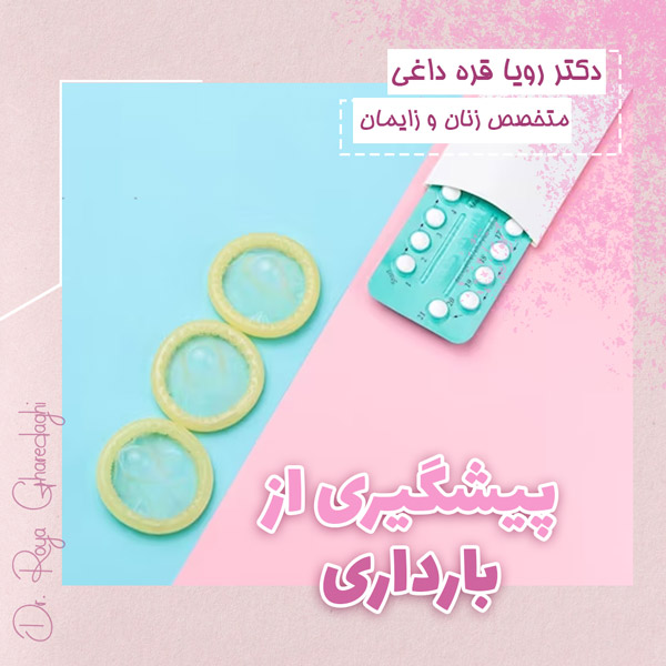 پیشگیری از بارداری - دکتر قره داغی