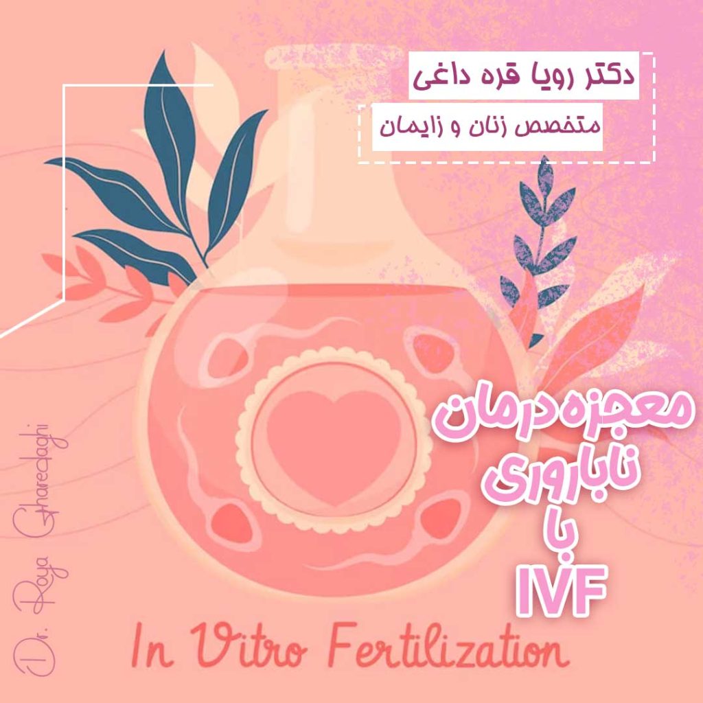 آی وی اف-دکتر رویا قره داغی