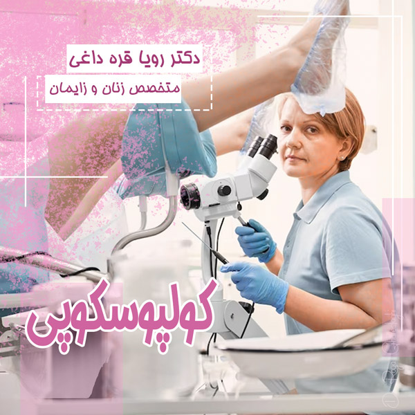 کولپوسکوپی- دکتر رویا قره داغی