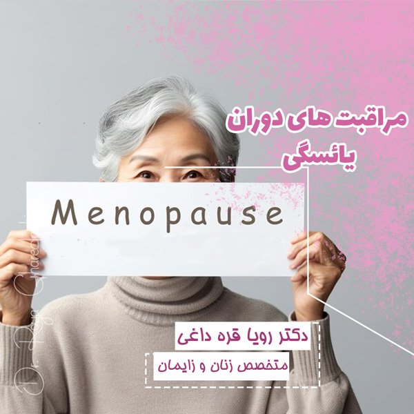 مراقبت های دروان یائسگی-دکتر رویا قره داغی