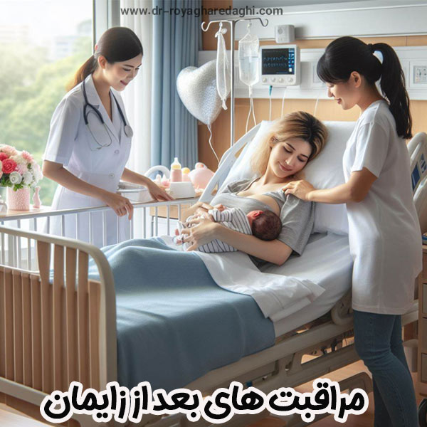 مراقبت های بعد از زایمان - https://dr-royagharedaghi.com/