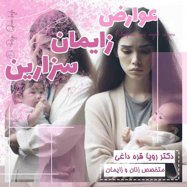 عوارض زایمان سزارین - https://dr-royagharedaghi.com/