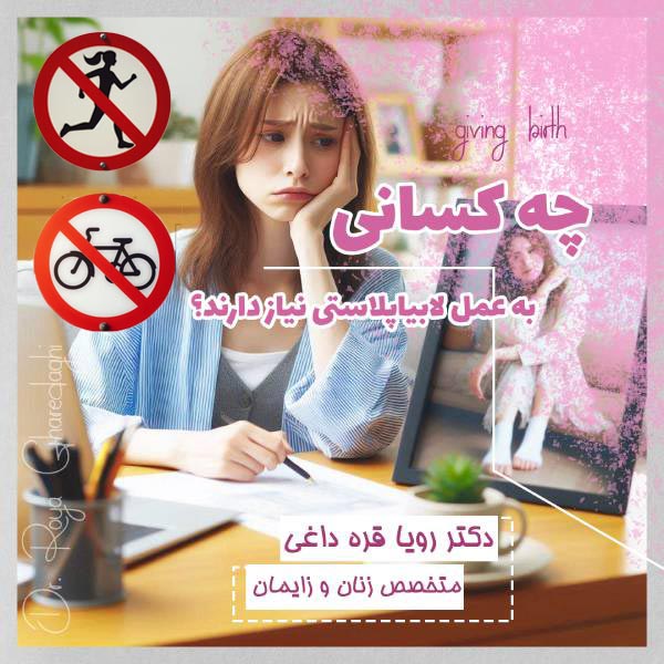 چه کسانی به عمل لابیاپلاستی نیاز دارند؟ - https://dr-royagharedaghi.com/