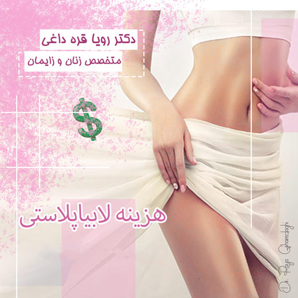 هزینه لابیاپلاستی - https://dr-royagharedaghi.com/
