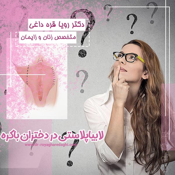 لابیاپلاستی در دختران باکره