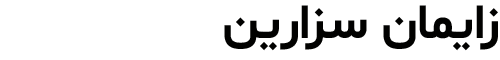 زایمان سزارین دکتر رویا قره داغی - dr-royagharedaghi.com