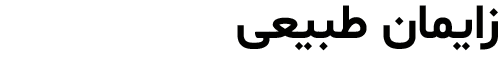 زایمان طبیعی دکتر رویا قره داغی - dr-royagharedaghi.com