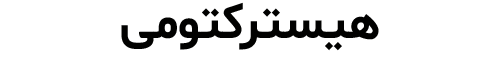 هیسترکتومی دکتر رویا قره داغی - dr-royagharedaghi.com