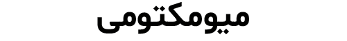 میومکتومی دکتر رویا قره داغی - dr-royagharedaghi.com
