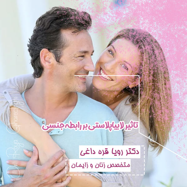 تاثیر لابیاپلاستی بر رابطه جنسی
