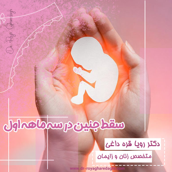 سقط جنین در سه ماهه اول