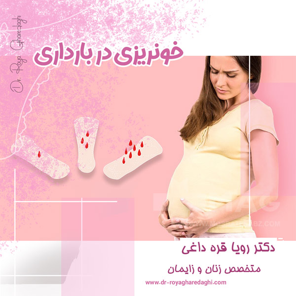 خونریزی در بارداری