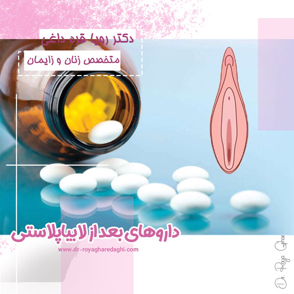 داروهای بعد از لابیاپلاستی 