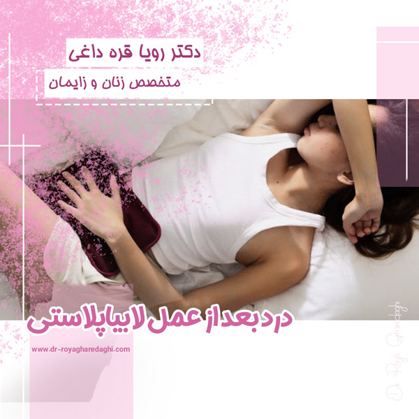 درد بعد از لابیاپلاستی