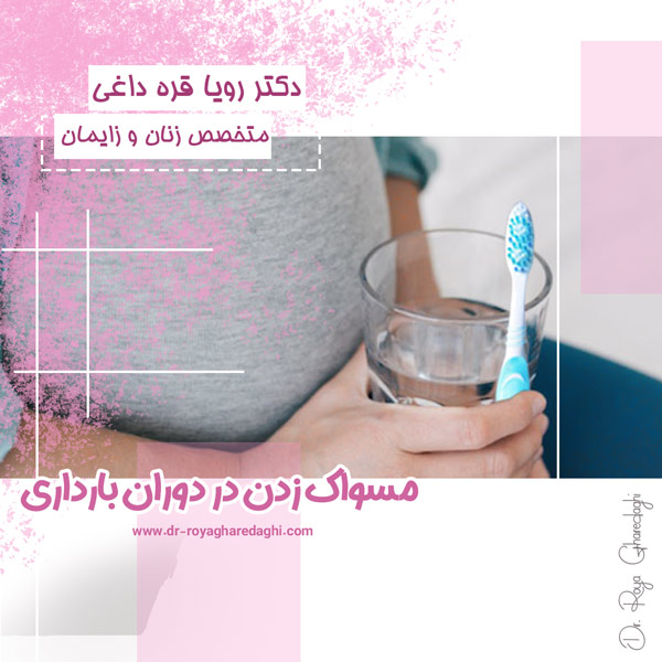 مسواک زدن در دوران بارداری 