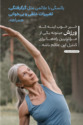 مراقبت های بعد از یائسگی- دکتر قره داغی - dr-royagharedaghi.com