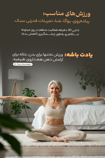 مراقبت بعد از یائسگی- دکتر رویا قره داغی - dr-royagharedaghi.com