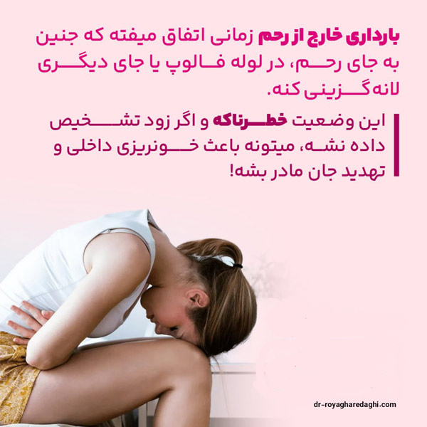 بارداری خارج از رحم - دکتر رویا قره داغی - dr-royagharedaghi.com