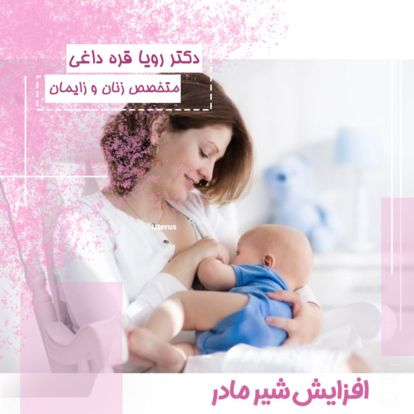 افزایش شیر مادر - دکتر رویا قره داغی - dr-royagharedaghi.com