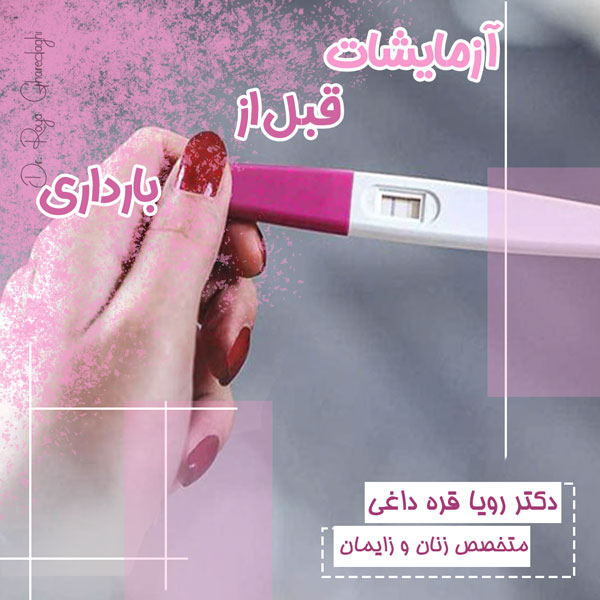 آزمایشات قبل از بارداری - دکتر رویا قره داغی - dr-royagharedaghi.com