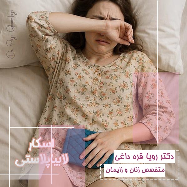 اسکار بعد از لابیاپلاستی - دکتر رویا قره داغی - dr-royagharedaghi.com