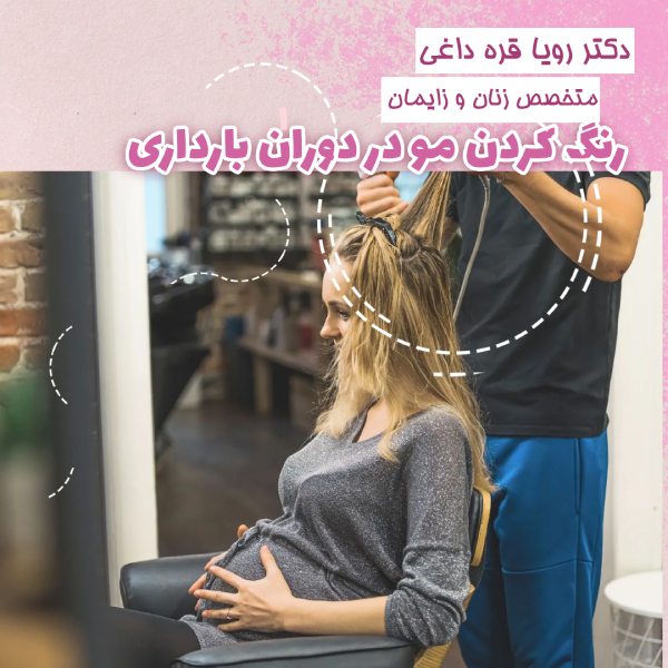 رنگ کردن مو در دوران بارداری