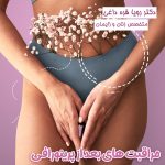 صفر تا صد مراقبت های بعد از پرینورافی