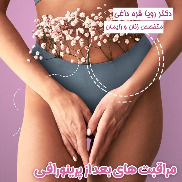 مراقبت های بعد از پرینورافی