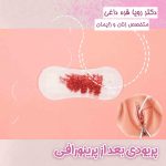 پریود بعد از پرینورافی | مراقبت‌ها، چالش‌ها و کنترل درد